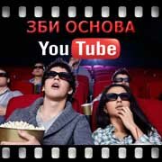 ЗБИ Основа-жлз на YouTube